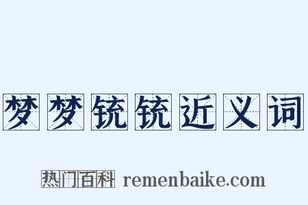 梦梦铳铳近义词是什么意思的图片